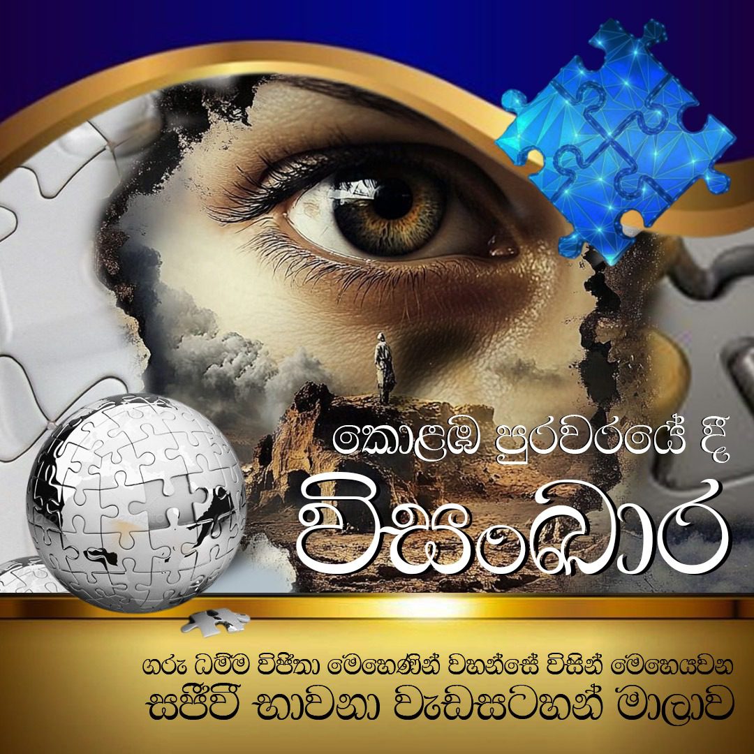 "විසංඛාර" සජීවී ආර්‍ය කර්මස්ථාන භාවනා වැඩසටහන් මාලාව