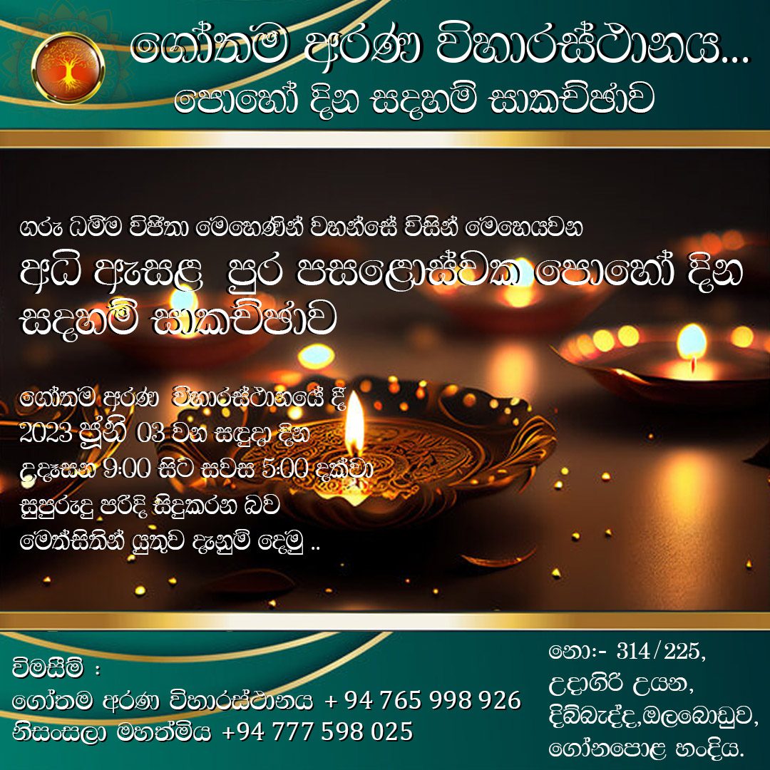 අධි ඇසළ පොහෝ දින ගෝතම අරණ විහාරස්ථානයේ දී සිදු කරන වැඩසටහන් මාලාව