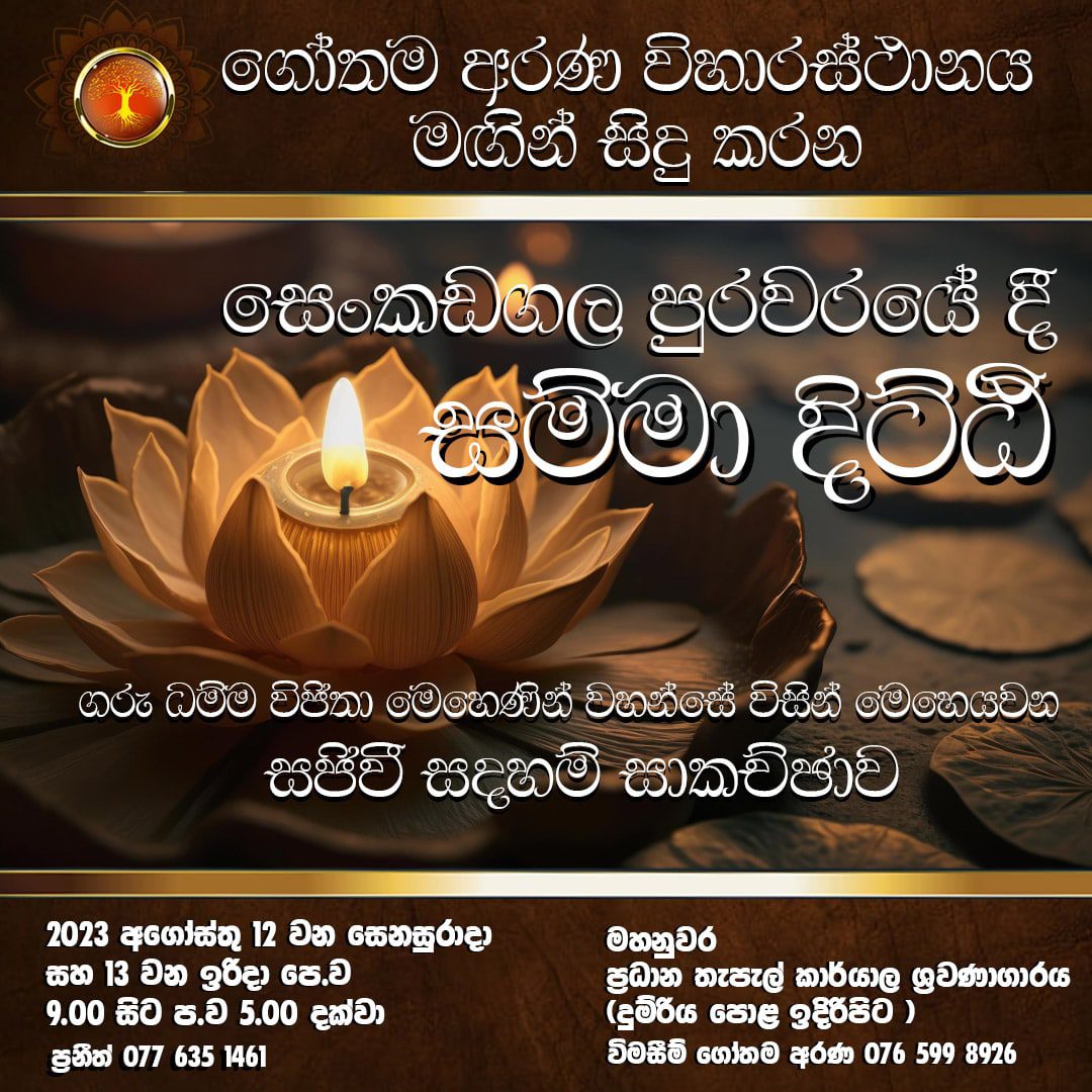 සම්මා දිට්ඨි සජිවී සදහම් සාකච්ඡාව