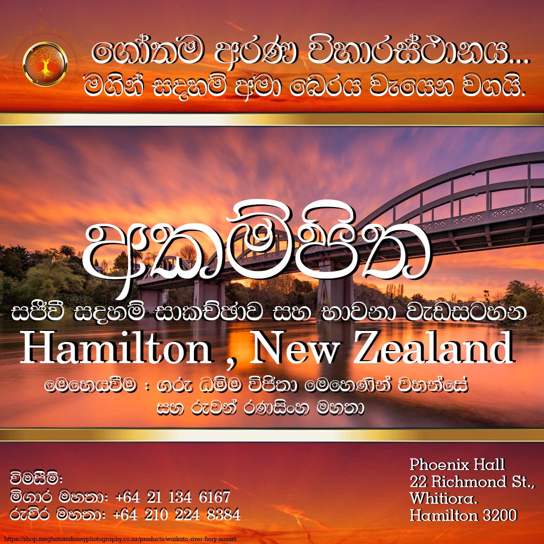 "අකම්පිත" සජිවී සදහම් සාකච්ඡාව සහ භාවනා වැඩසටහන